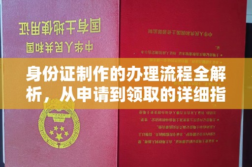 嘉禾身份证制作的办理流程全解析，从申请到领取的详细指南
